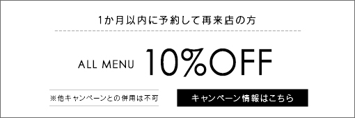 1か月以内に再来店の方　10%OFF