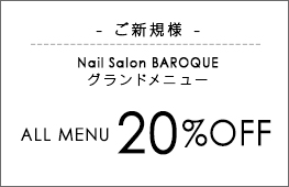 ご新規 全メニュー　20％OFF