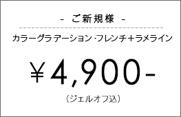 ご新規 ジェルオフ込￥4,900